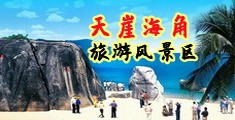 操少妇逼15P海南三亚-天崖海角旅游风景区